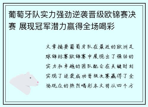 葡萄牙队实力强劲逆袭晋级欧锦赛决赛 展现冠军潜力赢得全场喝彩