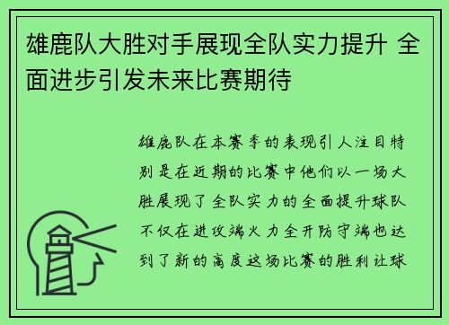 雄鹿队大胜对手展现全队实力提升 全面进步引发未来比赛期待