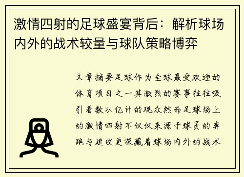 激情四射的足球盛宴背后：解析球场内外的战术较量与球队策略博弈