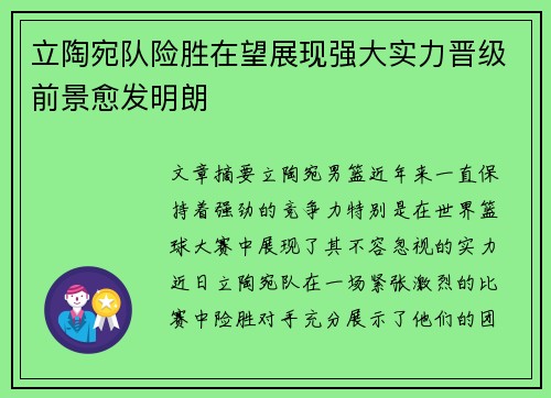 立陶宛队险胜在望展现强大实力晋级前景愈发明朗