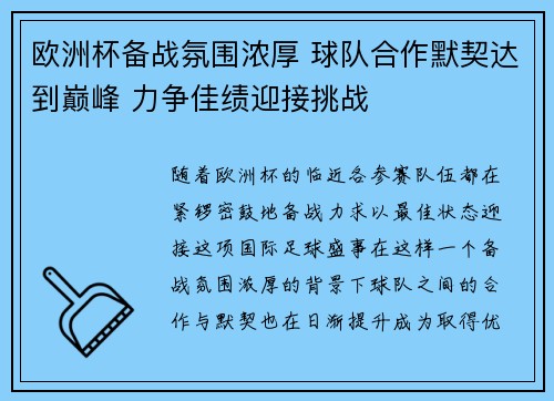 欧洲杯备战氛围浓厚 球队合作默契达到巅峰 力争佳绩迎接挑战