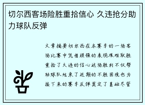 切尔西客场险胜重拾信心 久违抢分助力球队反弹