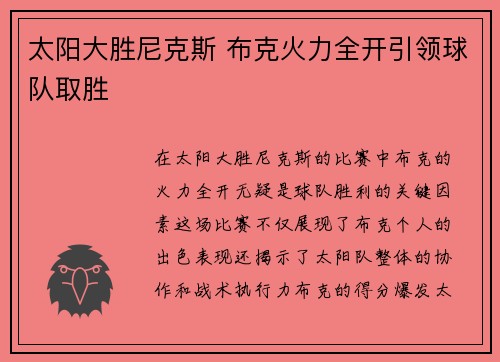 太阳大胜尼克斯 布克火力全开引领球队取胜