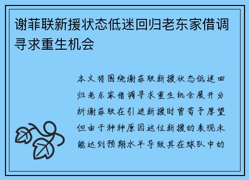 谢菲联新援状态低迷回归老东家借调寻求重生机会