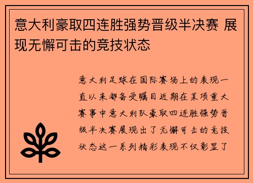 意大利豪取四连胜强势晋级半决赛 展现无懈可击的竞技状态