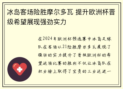 冰岛客场险胜摩尔多瓦 提升欧洲杯晋级希望展现强劲实力