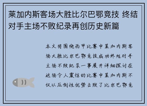 莱加内斯客场大胜比尔巴鄂竞技 终结对手主场不败纪录再创历史新篇