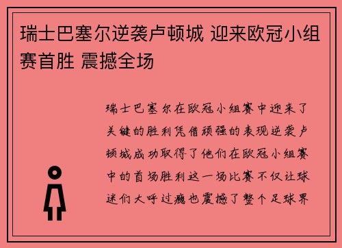 瑞士巴塞尔逆袭卢顿城 迎来欧冠小组赛首胜 震撼全场
