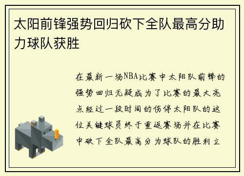 太阳前锋强势回归砍下全队最高分助力球队获胜