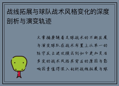 战线拓展与球队战术风格变化的深度剖析与演变轨迹