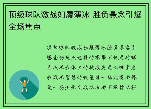 顶级球队激战如履薄冰 胜负悬念引爆全场焦点