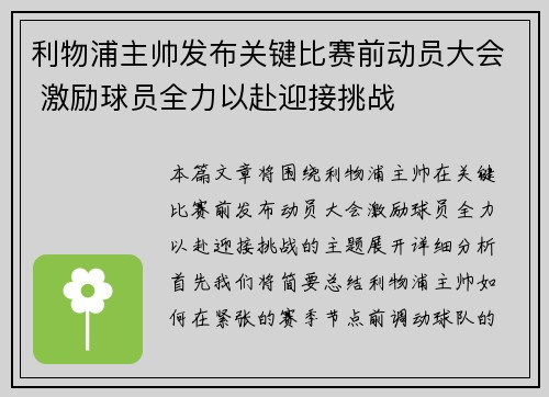 利物浦主帅发布关键比赛前动员大会 激励球员全力以赴迎接挑战