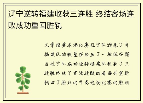 辽宁逆转福建收获三连胜 终结客场连败成功重回胜轨