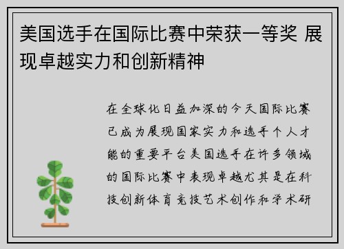 美国选手在国际比赛中荣获一等奖 展现卓越实力和创新精神