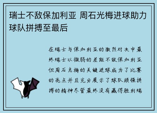 瑞士不敌保加利亚 周石光梅进球助力球队拼搏至最后