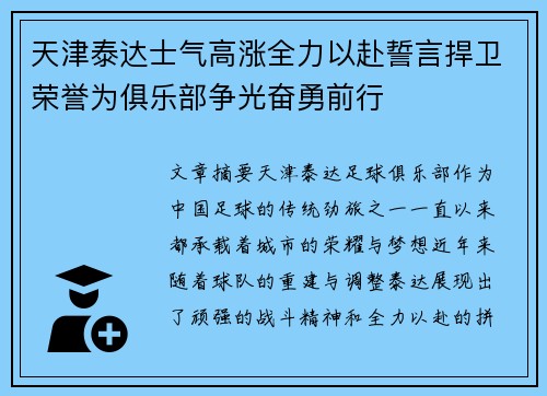 天津泰达士气高涨全力以赴誓言捍卫荣誉为俱乐部争光奋勇前行