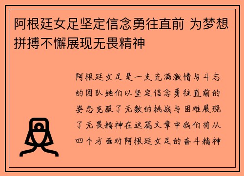 阿根廷女足坚定信念勇往直前 为梦想拼搏不懈展现无畏精神