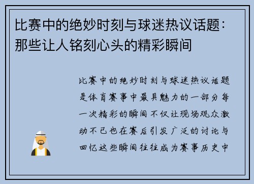 比赛中的绝妙时刻与球迷热议话题：那些让人铭刻心头的精彩瞬间