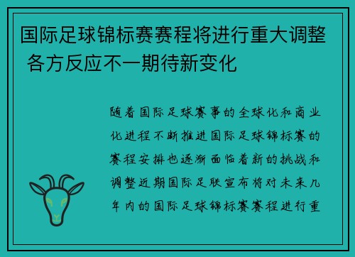 国际足球锦标赛赛程将进行重大调整 各方反应不一期待新变化