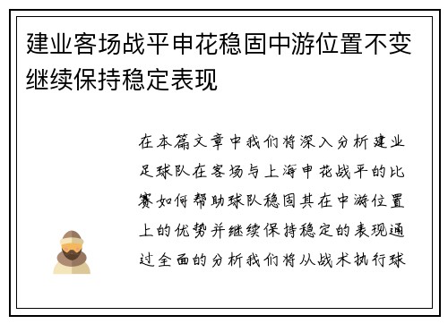 建业客场战平申花稳固中游位置不变继续保持稳定表现