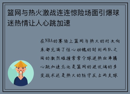篮网与热火激战连连惊险场面引爆球迷热情让人心跳加速