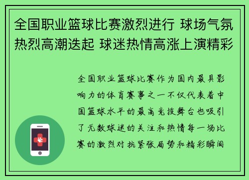 全国职业篮球比赛激烈进行 球场气氛热烈高潮迭起 球迷热情高涨上演精彩对决