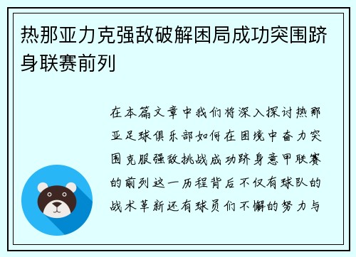 热那亚力克强敌破解困局成功突围跻身联赛前列