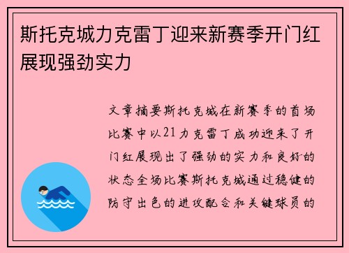 斯托克城力克雷丁迎来新赛季开门红展现强劲实力