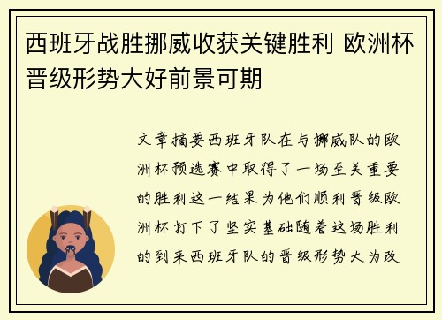 西班牙战胜挪威收获关键胜利 欧洲杯晋级形势大好前景可期