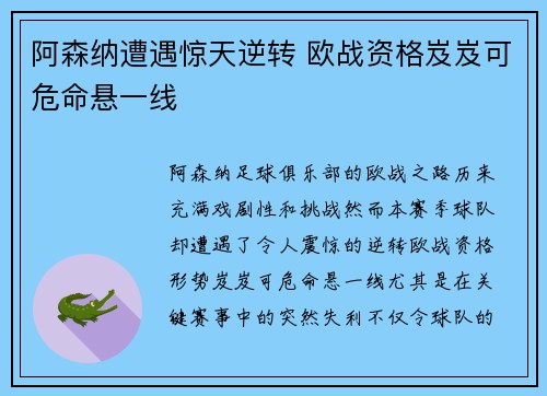 阿森纳遭遇惊天逆转 欧战资格岌岌可危命悬一线