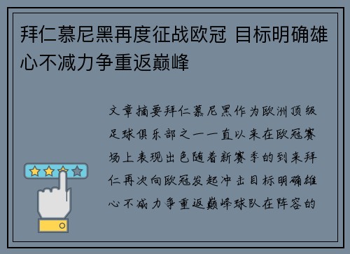拜仁慕尼黑再度征战欧冠 目标明确雄心不减力争重返巅峰