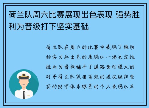 荷兰队周六比赛展现出色表现 强势胜利为晋级打下坚实基础