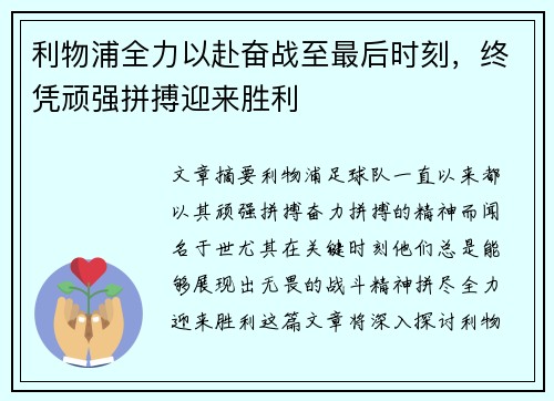 利物浦全力以赴奋战至最后时刻，终凭顽强拼搏迎来胜利