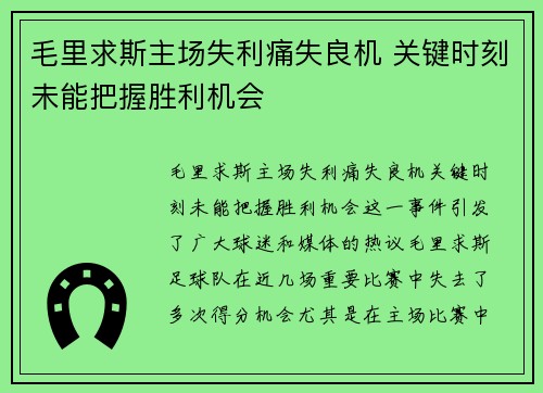 毛里求斯主场失利痛失良机 关键时刻未能把握胜利机会