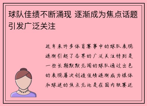 球队佳绩不断涌现 逐渐成为焦点话题引发广泛关注
