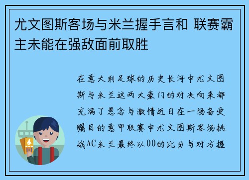 尤文图斯客场与米兰握手言和 联赛霸主未能在强敌面前取胜