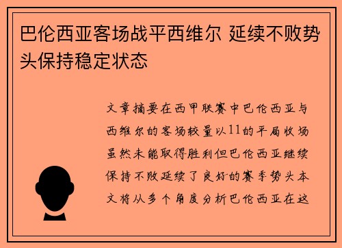 巴伦西亚客场战平西维尔 延续不败势头保持稳定状态