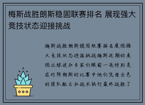 梅斯战胜朗斯稳固联赛排名 展现强大竞技状态迎接挑战