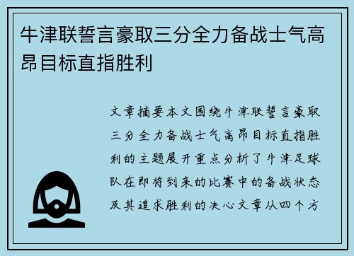 牛津联誓言豪取三分全力备战士气高昂目标直指胜利