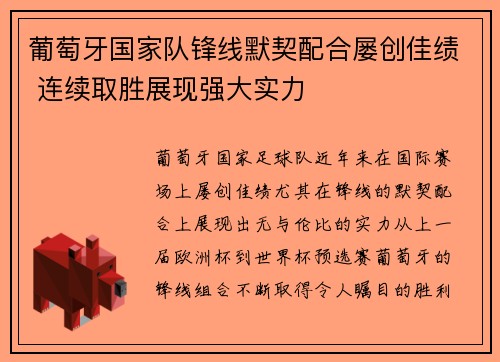 葡萄牙国家队锋线默契配合屡创佳绩 连续取胜展现强大实力