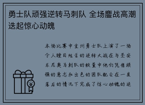 勇士队顽强逆转马刺队 全场鏖战高潮迭起惊心动魄