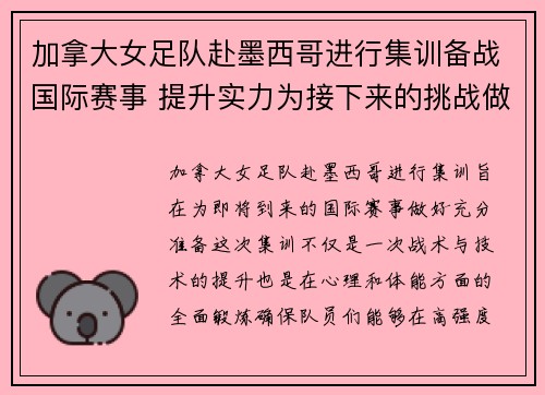 加拿大女足队赴墨西哥进行集训备战国际赛事 提升实力为接下来的挑战做准备