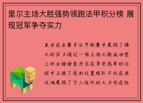 里尔主场大胜强势领跑法甲积分榜 展现冠军争夺实力