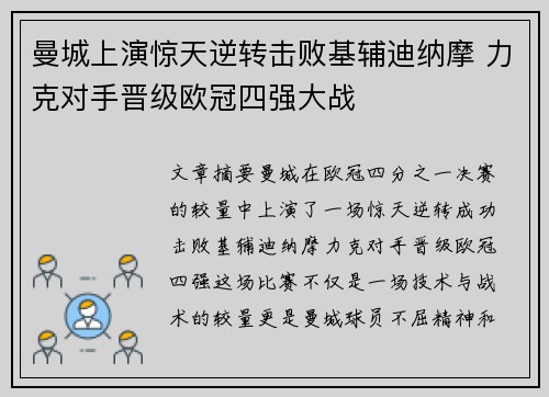 曼城上演惊天逆转击败基辅迪纳摩 力克对手晋级欧冠四强大战