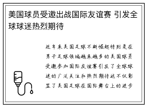 美国球员受邀出战国际友谊赛 引发全球球迷热烈期待