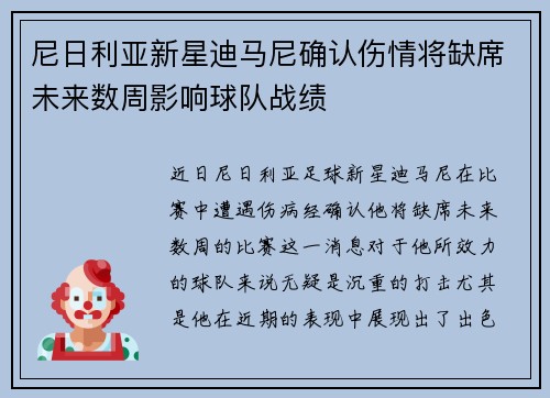 尼日利亚新星迪马尼确认伤情将缺席未来数周影响球队战绩