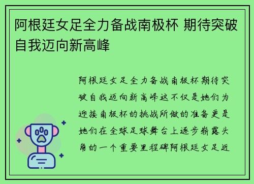 阿根廷女足全力备战南极杯 期待突破自我迈向新高峰