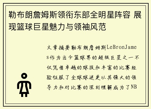勒布朗詹姆斯领衔东部全明星阵容 展现篮球巨星魅力与领袖风范