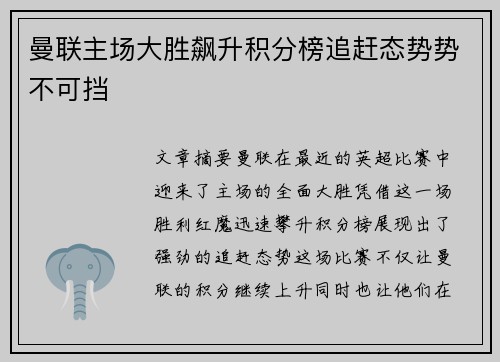 曼联主场大胜飙升积分榜追赶态势势不可挡