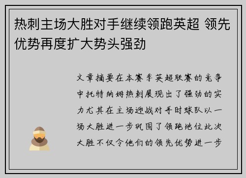 热刺主场大胜对手继续领跑英超 领先优势再度扩大势头强劲